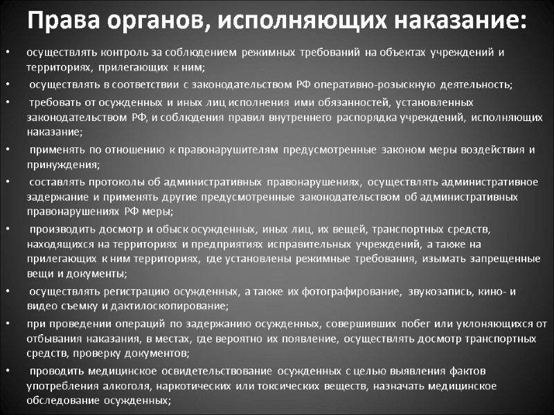 Права органов, исполняющих наказание:  осуществлять контроль за соблюдением режимных требований на объектах учреждений